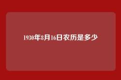 1930年8月16日农历是多少
