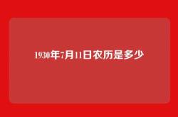 1930年7月11日农历是多少