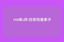 1930年6月7日农历是多少