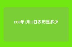 1930年1月18日农历是多少