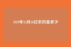 1929年12月18日农历是多少