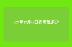 1929年12月16日农历是多少