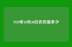 1929年10月30日农历是多少