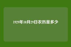 1929年10月29日农历是多少