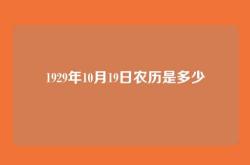 1929年10月19日农历是多少