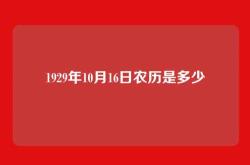 1929年10月16日农历是多少