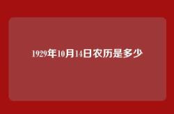 1929年10月14日农历是多少