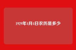 1929年4月4日农历是多少