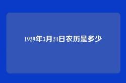 1929年3月24日农历是多少