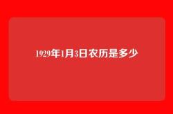 1929年1月3日农历是多少