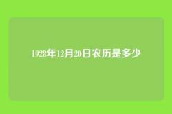 1928年12月20日农历是多少