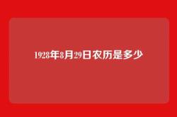 1928年8月29日农历是多少