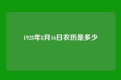 1928年8月16日农历是多少