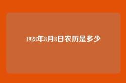 1928年8月8日农历是多少
