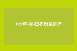 1928年5月4日农历是多少