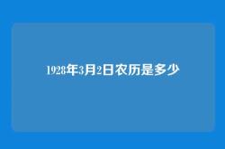 1928年3月2日农历是多少