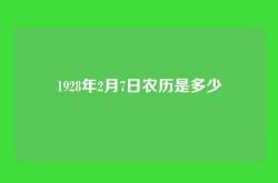 1928年2月7日农历是多少