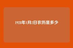 1928年1月2日农历是多少
