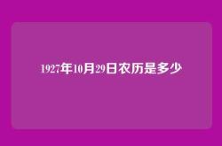 1927年10月29日农历是多少