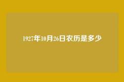 1927年10月26日农历是多少