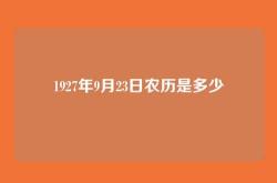 1927年9月23日农历是多少