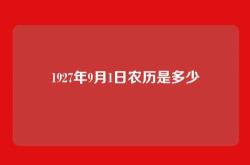 1927年9月1日农历是多少