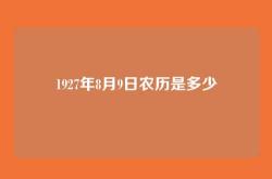 1927年8月9日农历是多少