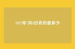 1927年7月8日农历是多少