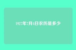 1927年7月4日农历是多少