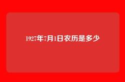 1927年7月1日农历是多少