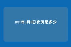 1927年5月8日农历是多少