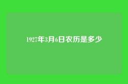 1927年3月6日农历是多少