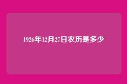 1926年12月27日农历是多少
