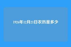 1926年12月21日农历是多少