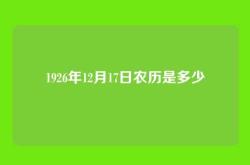 1926年12月17日农历是多少