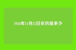 1926年11月25日农历是多少