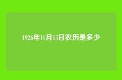 1926年11月15日农历是多少
