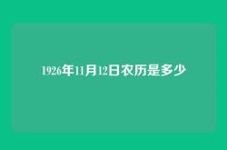1926年11月12日农历是多少