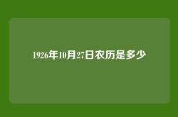 1926年10月27日农历是多少