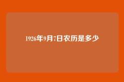 1926年9月7日农历是多少