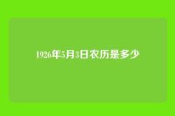 1926年5月3日农历是多少