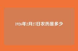 1926年2月27日农历是多少