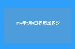 1926年2月8日农历是多少