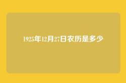 1925年12月27日农历是多少