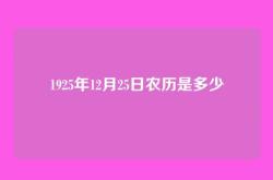 1925年12月25日农历是多少