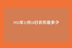 1925年12月18日农历是多少