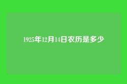 1925年12月14日农历是多少