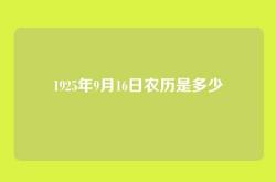 1925年9月16日农历是多少