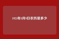 1925年8月9日农历是多少