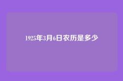 1925年3月6日农历是多少